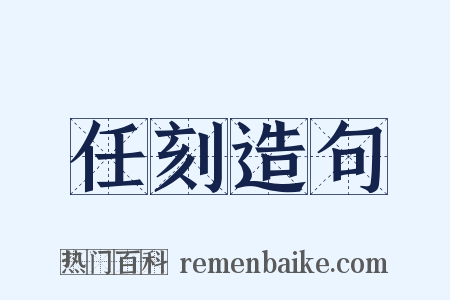 任刻造句是什么意思的图片